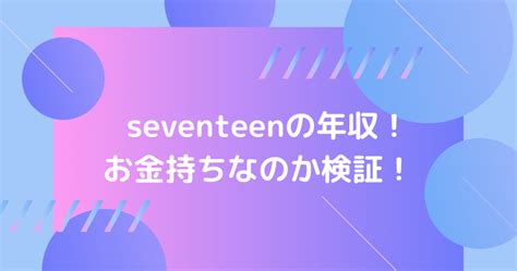 セブチは年収どれくらい貰ってるの？